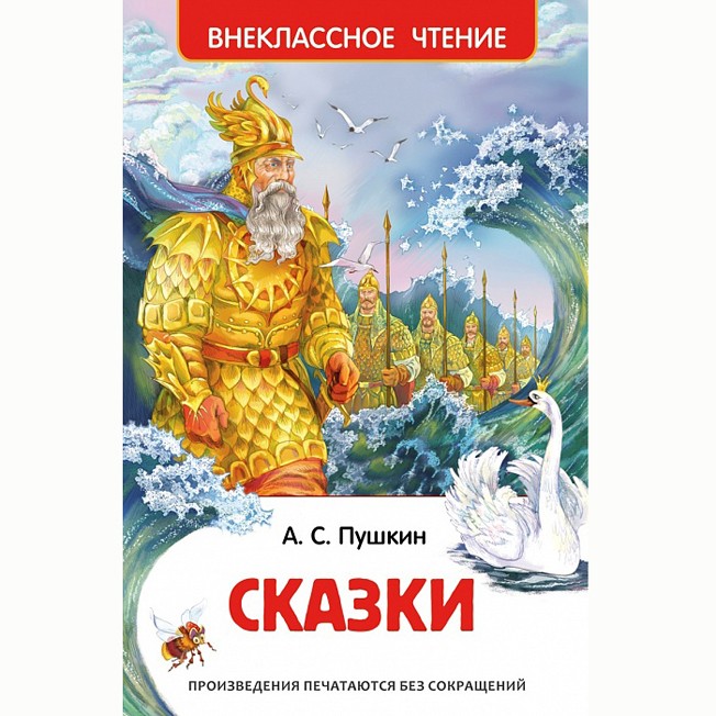 Книга 978-5-353-07209-6 Пушкин А.С. Сказки (ВЧ)