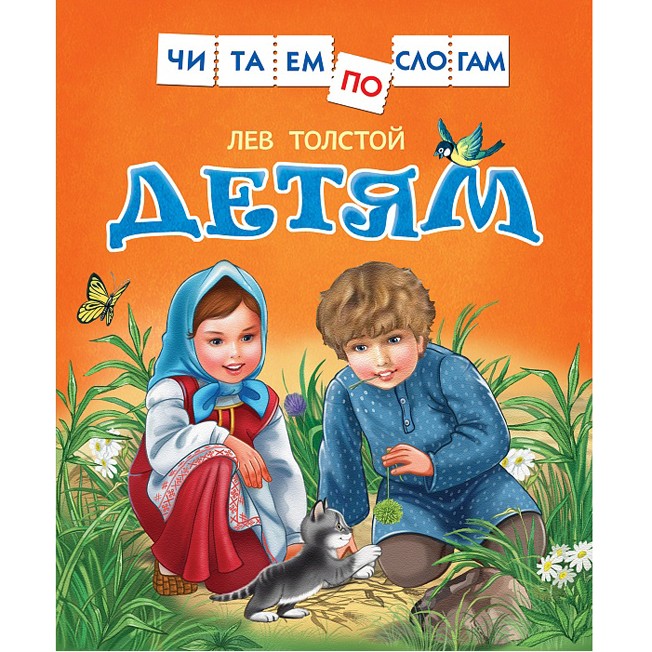 Книга 978-5-353-07979-8 Толстой Л.Детям (Читаем по слогам)