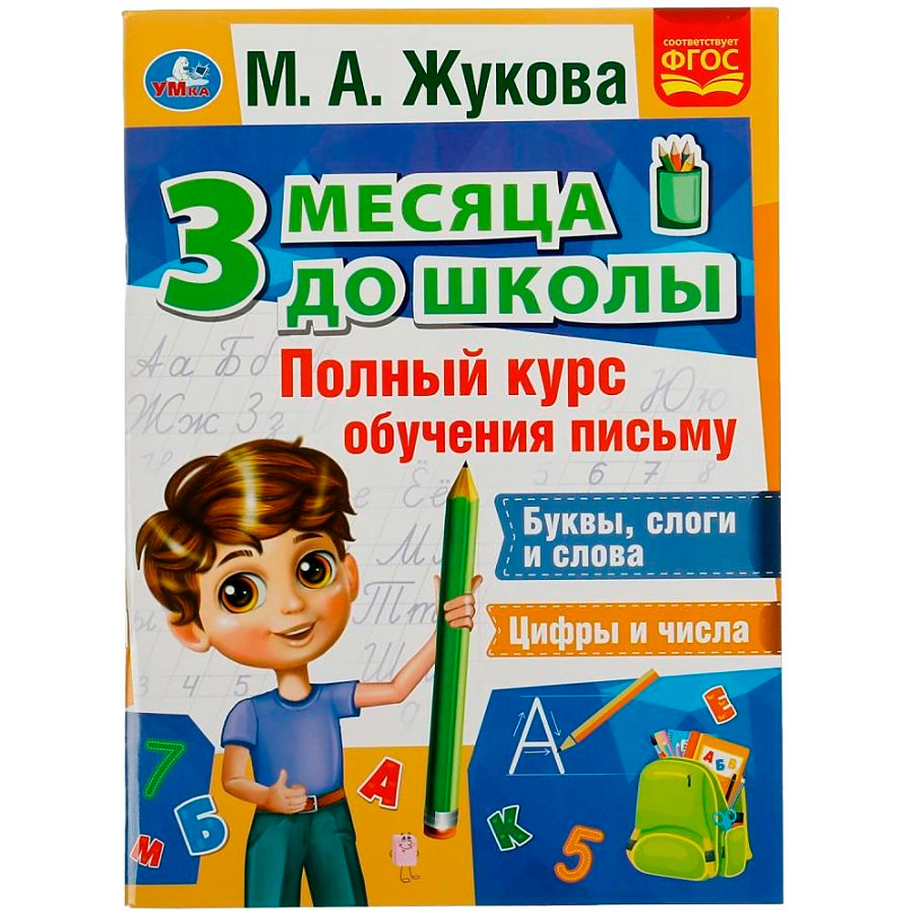 Книга Умка 9785506076940 Полный курс обучения письму. 3 месяца до школы. М.А.Жукова