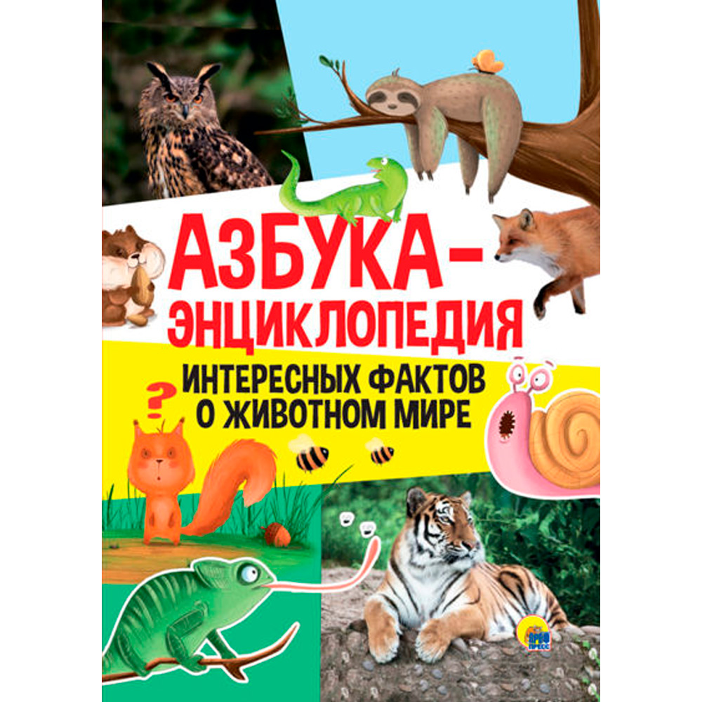 Книга 978-5-378-31011-1 Азбука-Энциклопедия интересных фактов о животном мире