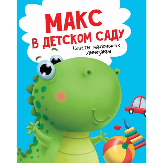 Книга 978-5-378-29150-2 Макс в детском саду