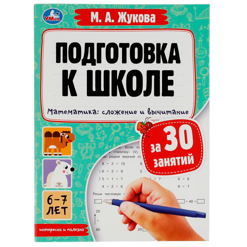Книга Умка 9785506080893 Подготовка к школе за 30 занятий.Математика:сложение и вычитание. 6–7лет