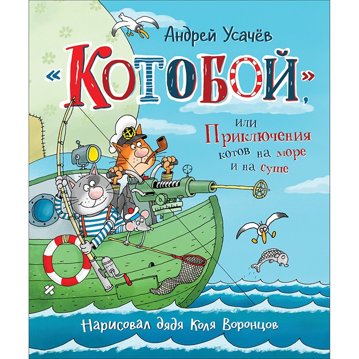 Книга 978-5-353-09312-1 Усачев А. «Котобой», или Приключения котов на море и на суше
