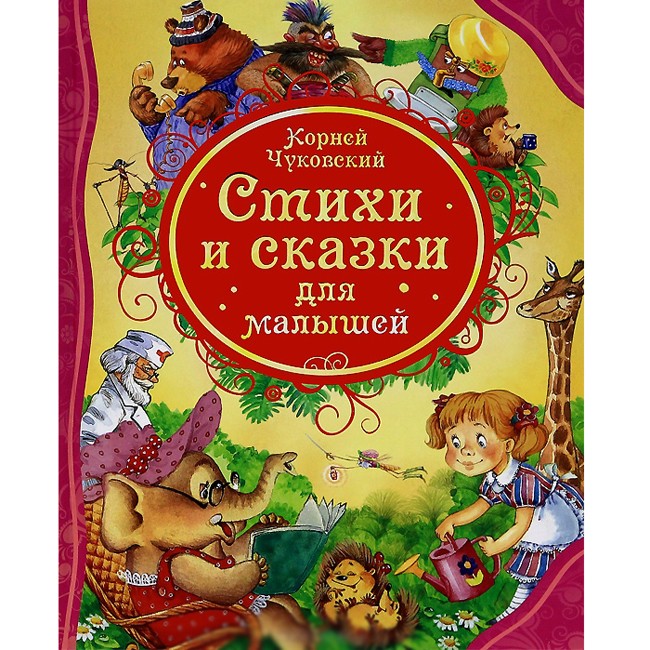 Книга 978-5-353-05849-6 К.Чуковский Стихи и сказки для малышей
