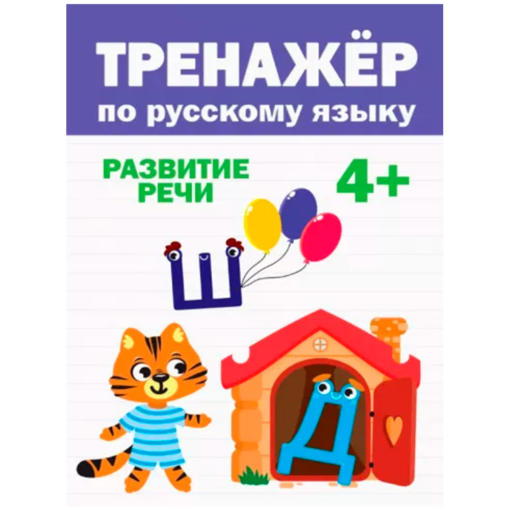 Книга 978-5-378-31744-8 Тренажер по русскому 4+