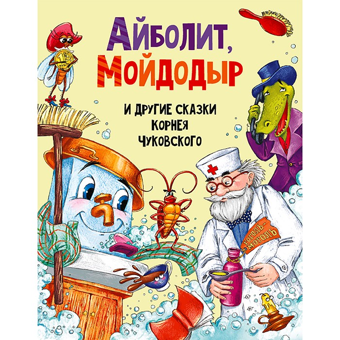 Книга 978-5-378-30198-0 Айболит, МойДодыр, и другие сказки Корнея Чуковского