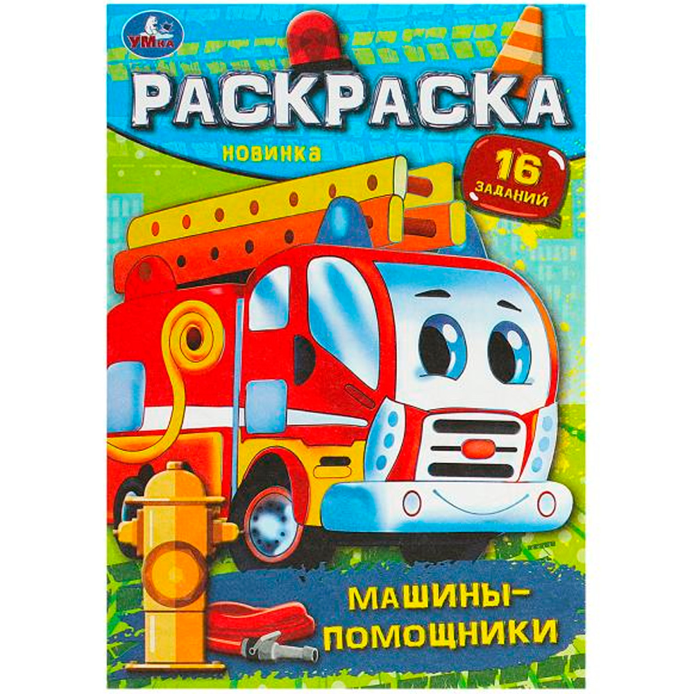 Раскраска 9785506091943 Машины-помощники. Раскраска-малышка