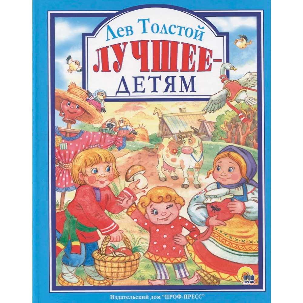 Книга 978-5-378-28010-0 Лев Толстой.Лучшее-детям