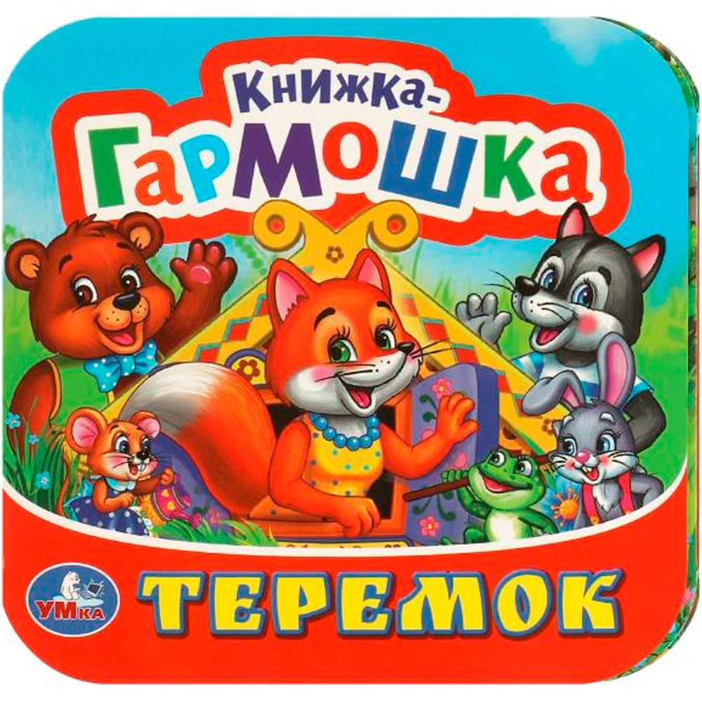 Книга Умка 9785506097150 Теремок. Книжка-гармошка