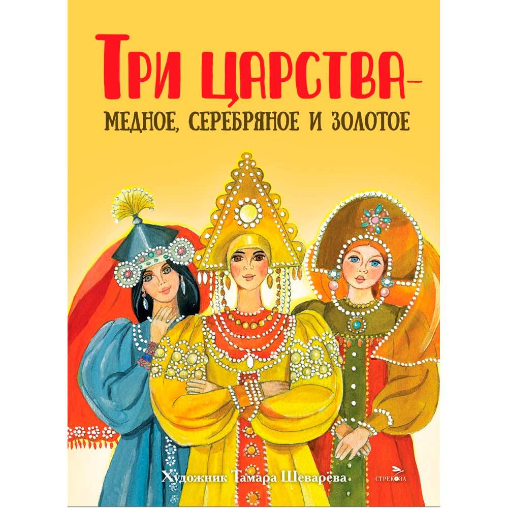 Книга 13012 Книги нашего детства. Три царства – медное, серебряное и золотое