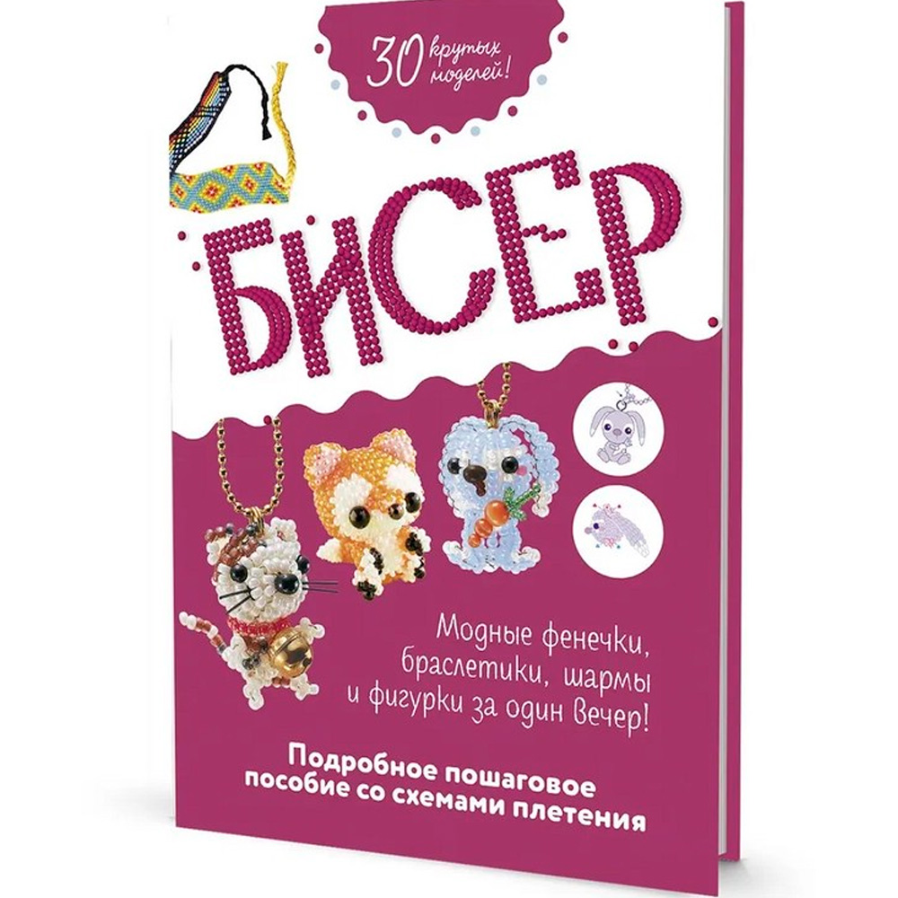 Книга 978-5-00141-745-3 Бисер: Модные фенечки, браслетики, шармы и фигурки