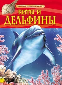Книга 978-5-353-05767-3 Киты и дельфины.Детская энциклопедия