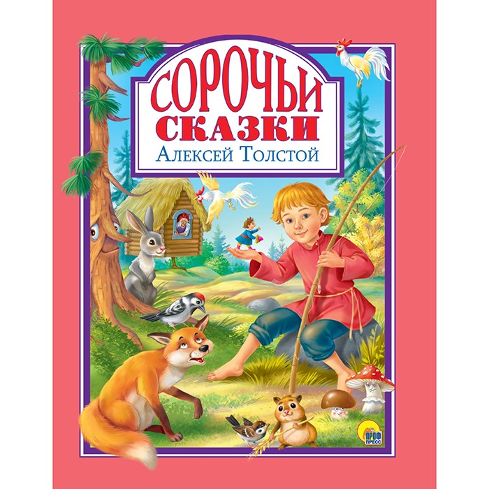 Книга 978-5-378-31062-3 Л.С. СОРОЧЬИ СКАЗКИ 128с.