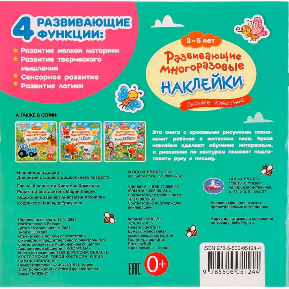 Наклейки 9785506051244 Лесные животные. 3-5 лет. Развивающие многоразовые наклейки, 35 наклеек