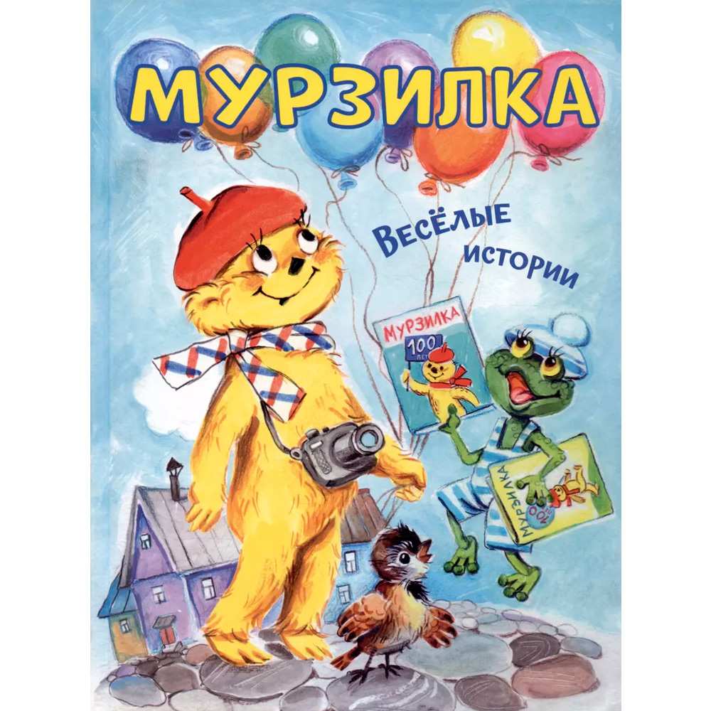 Книга 978-5-00132-560-4 Мурзилка. Весёлые истории