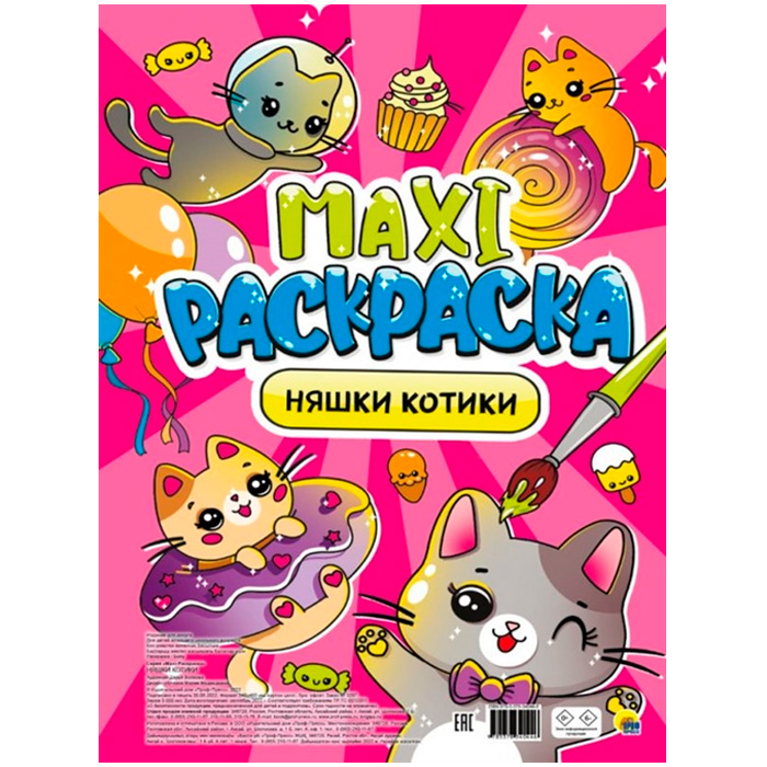 Раскраска 978-5-378-34044-6 Няшки-Котики.МАКСИ 