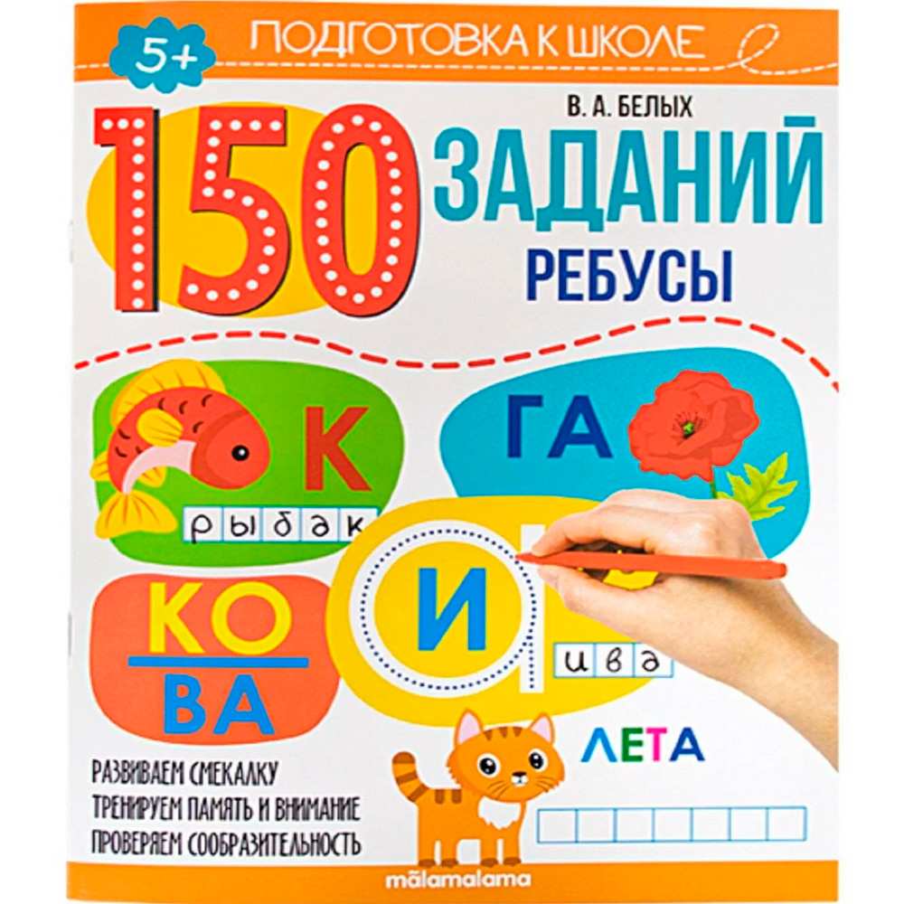 Книга 9785001346296 150 заданий. Ребусы