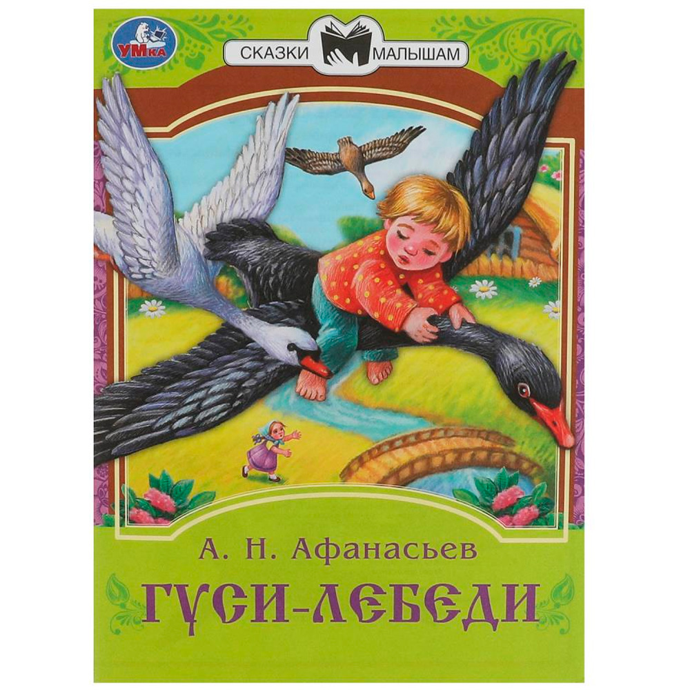 Книга Умка 9785506082316 Гуси-лебеди. Афанасьев А. Н. Сказки малышам