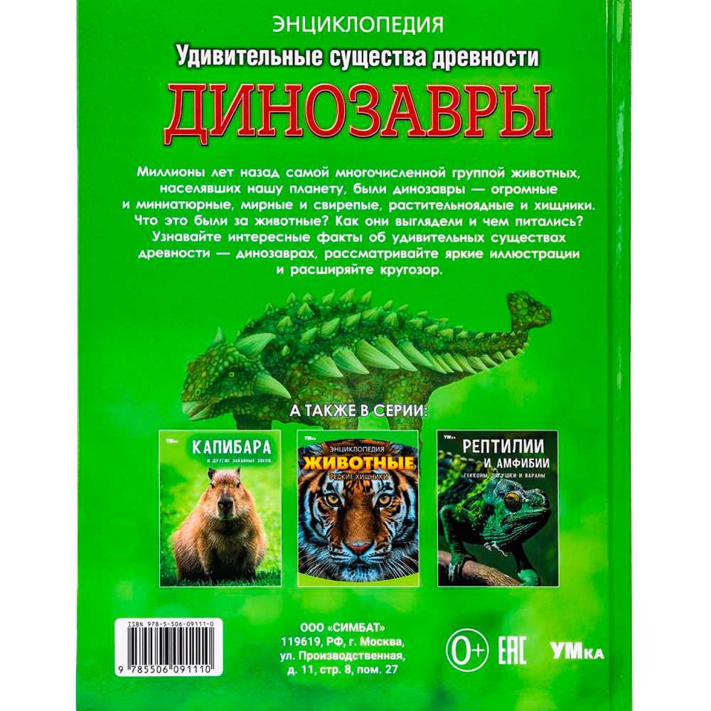 Книга Умка 9785506091110 Удивительные существа древности. Динозавры. Энциклопедия