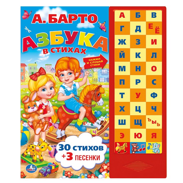 Книга Умка 9785506005933 А.Барто.Азбука 33 кнопки