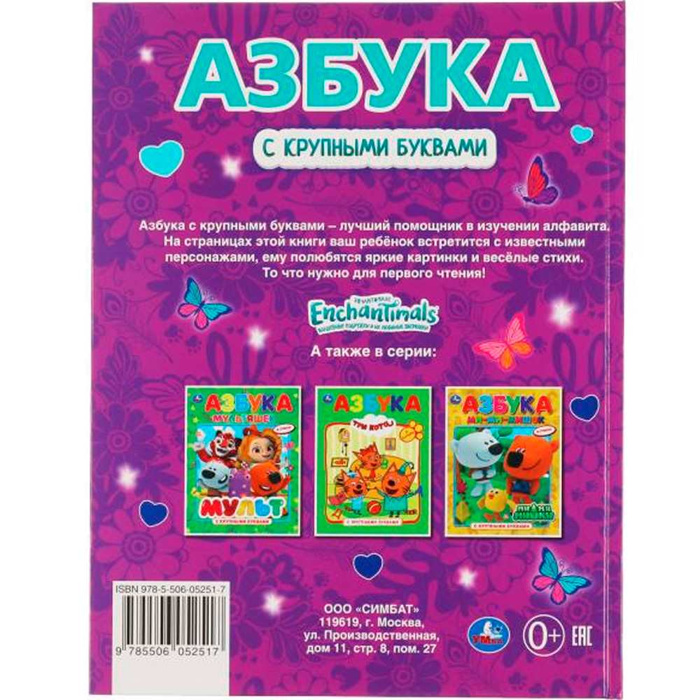 Книга Умка 9785506052517 Азбука.Энчантималс.Книга с крупными буквами