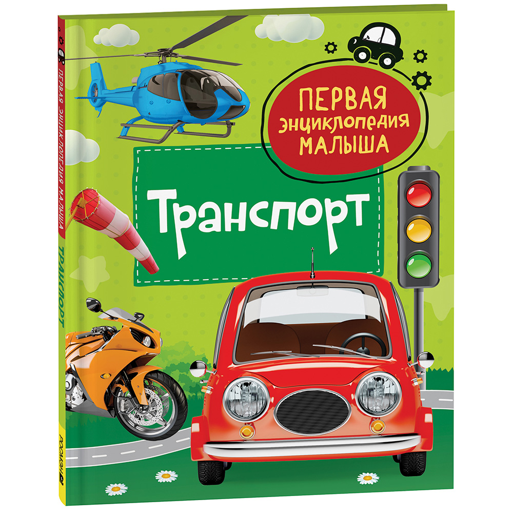 Книга 978-5-353-10383-7 Транспорт. Первая энциклопедия малышаа