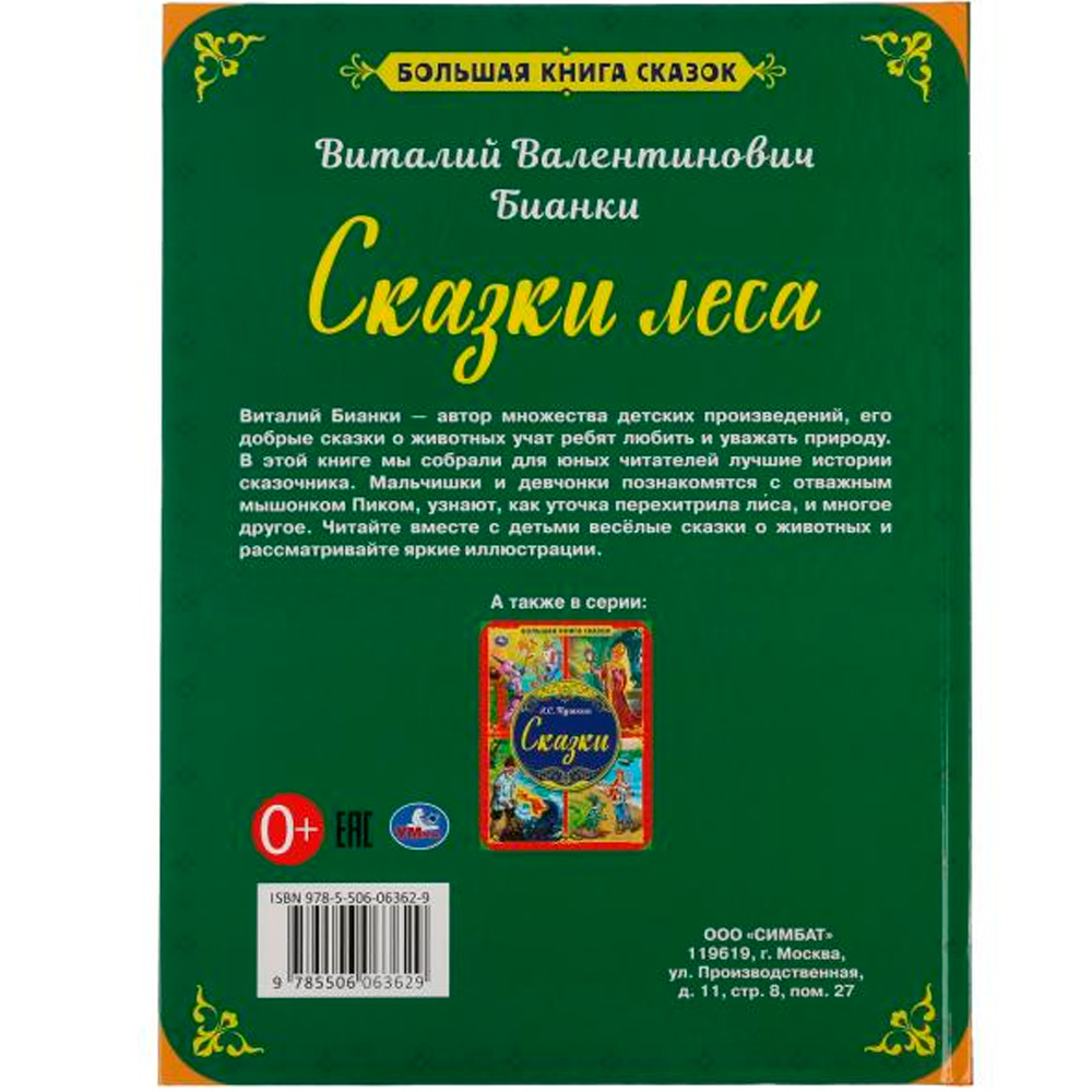 Книга Умка 9785506063629 Сказки леса. В.В. Бианки.Большая книга сказок