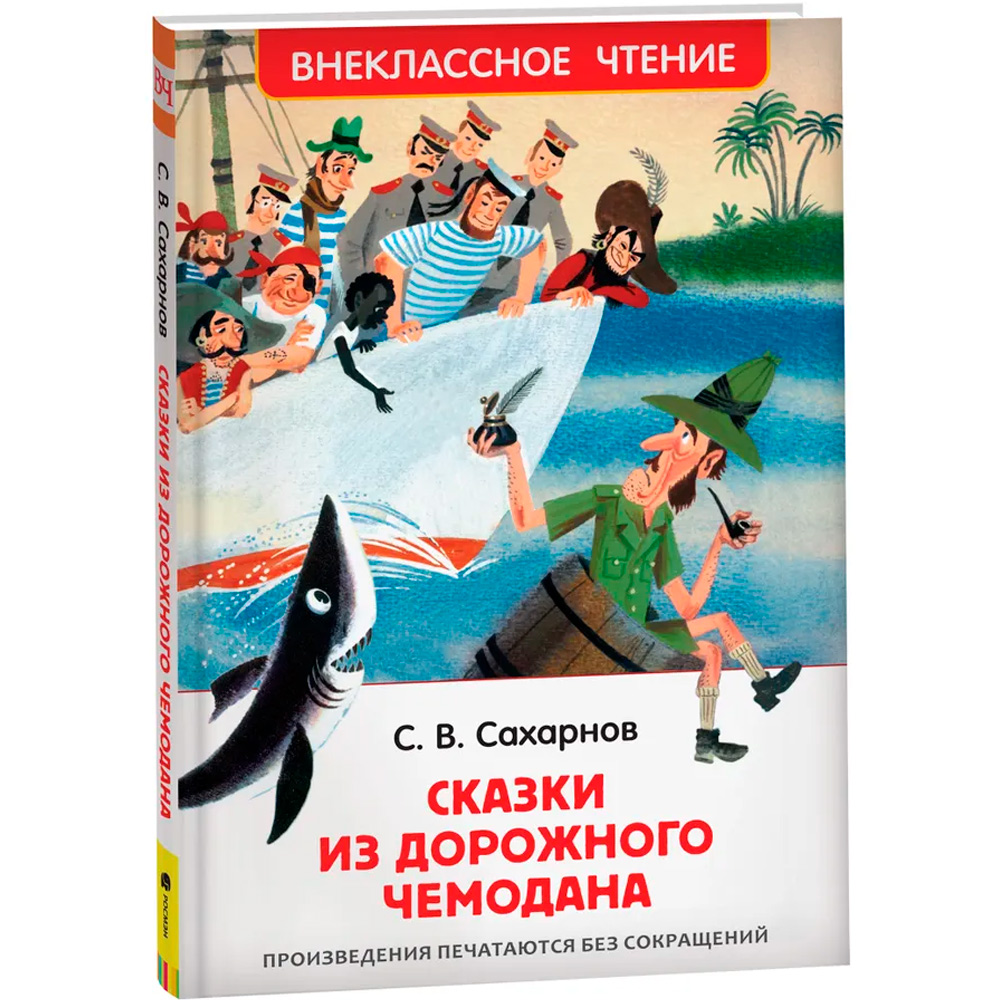 Книга 978-5-353-10132-1 Сахарнов С. Сказки из дорожного чемодана (ВЧ)