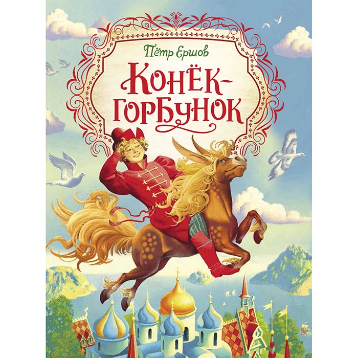 Книга 978-5-353-09616-0 Ершов П. Конек-горбунок (Любимые детские писатели)