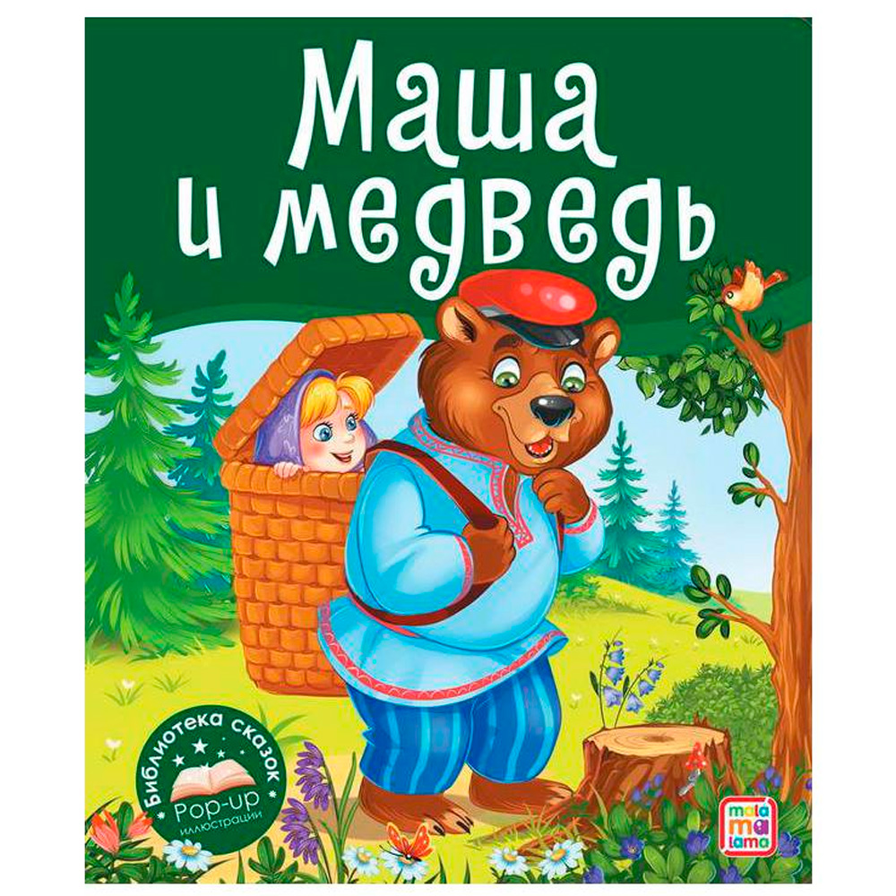 Книга 9785001349969 Библиотека сказок. Маша и медведь