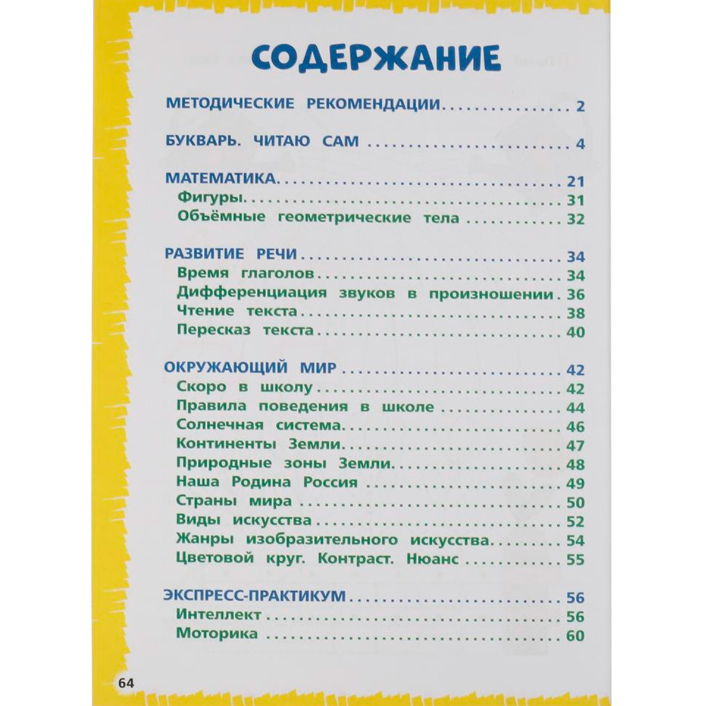 Книга Умка 9785506065555 Экспресс годовой курс за полгода 6-7 лет.М.А.Жукова