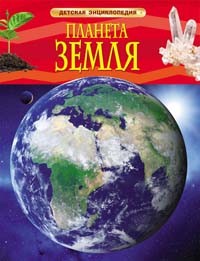 Книга 978-5-353-05846-5 Планета Земля.Детская энциклопедия