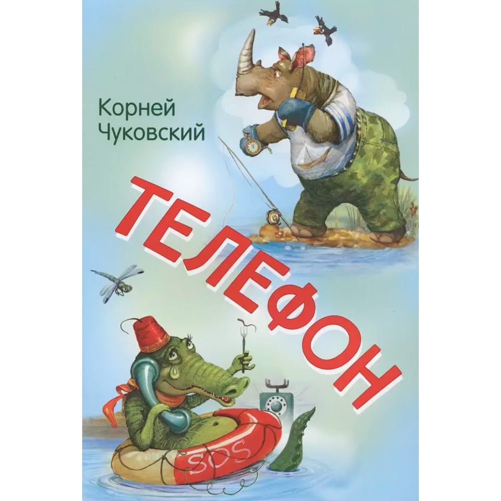 Книга 978-5-00132-239-9 Телефон. Сказка в стихах