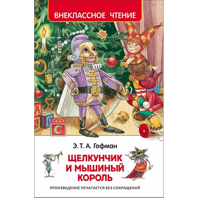 Книга 978-5-353-07883-8 Гофман Э.Т.А. Щелкунчик и мышинный король ВЧ