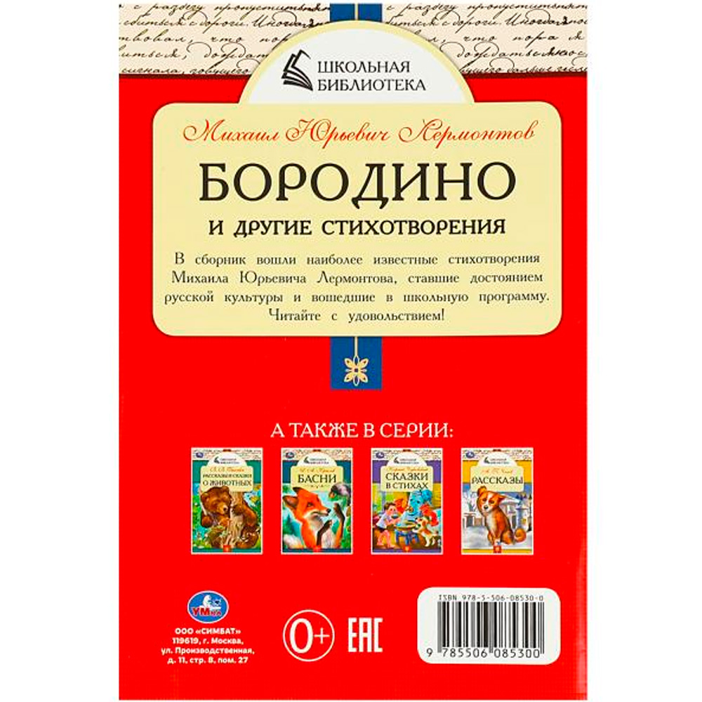 Книга Умка 9785506085300 Бородино и другие стихотворения. М.Ю.Лермонтов. Школьная библиотека.