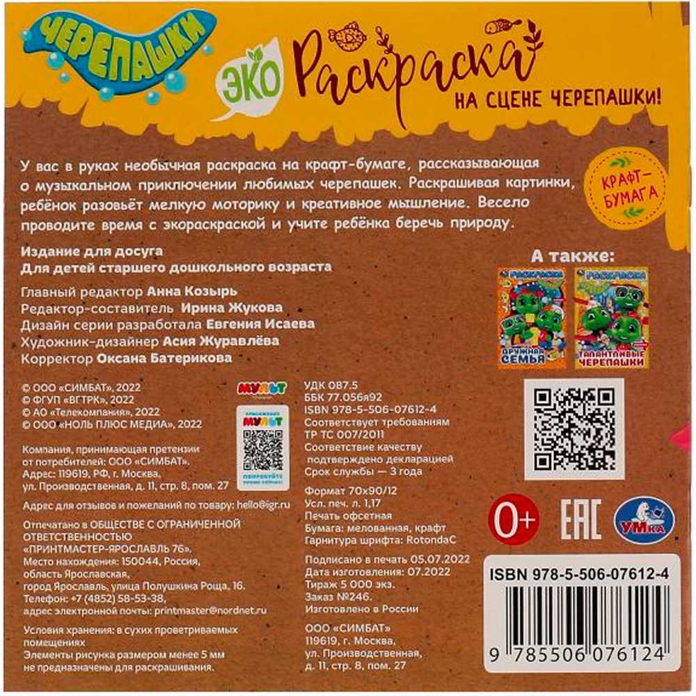 Раскраска 9785506076124 На сцене черепашки!Эко-раскраска /50/