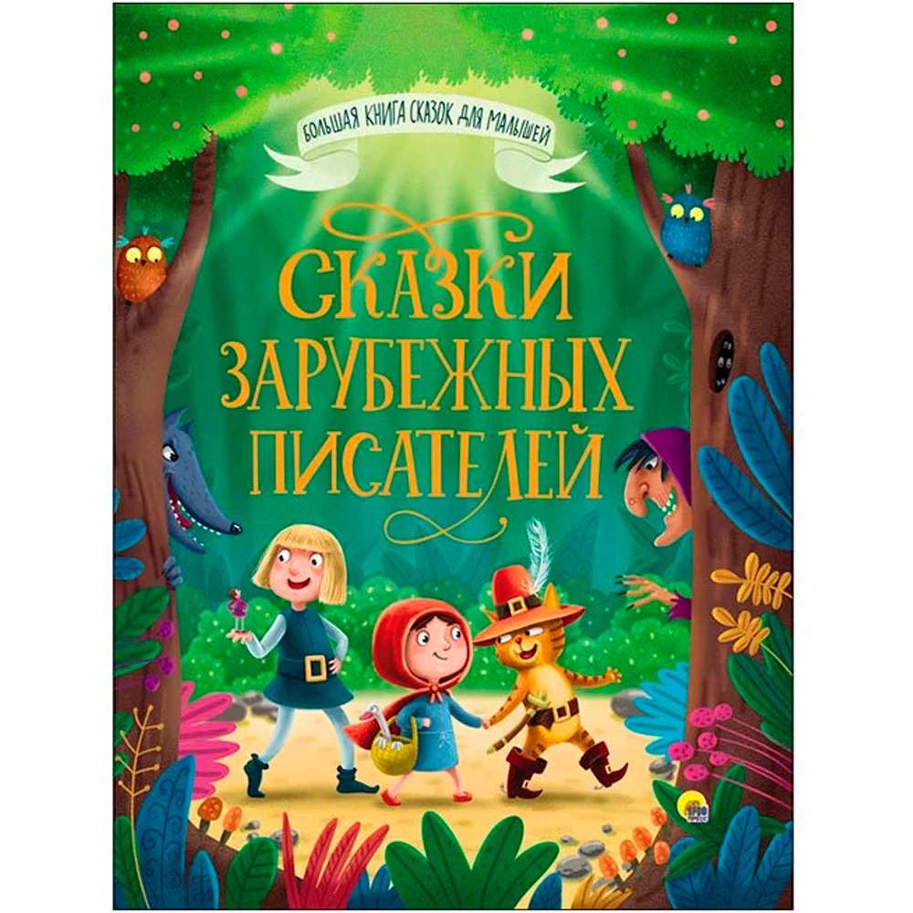 Книга Большая книга сказок для малышей 978-5-378-28098-8 Сказки зарубежных писателей