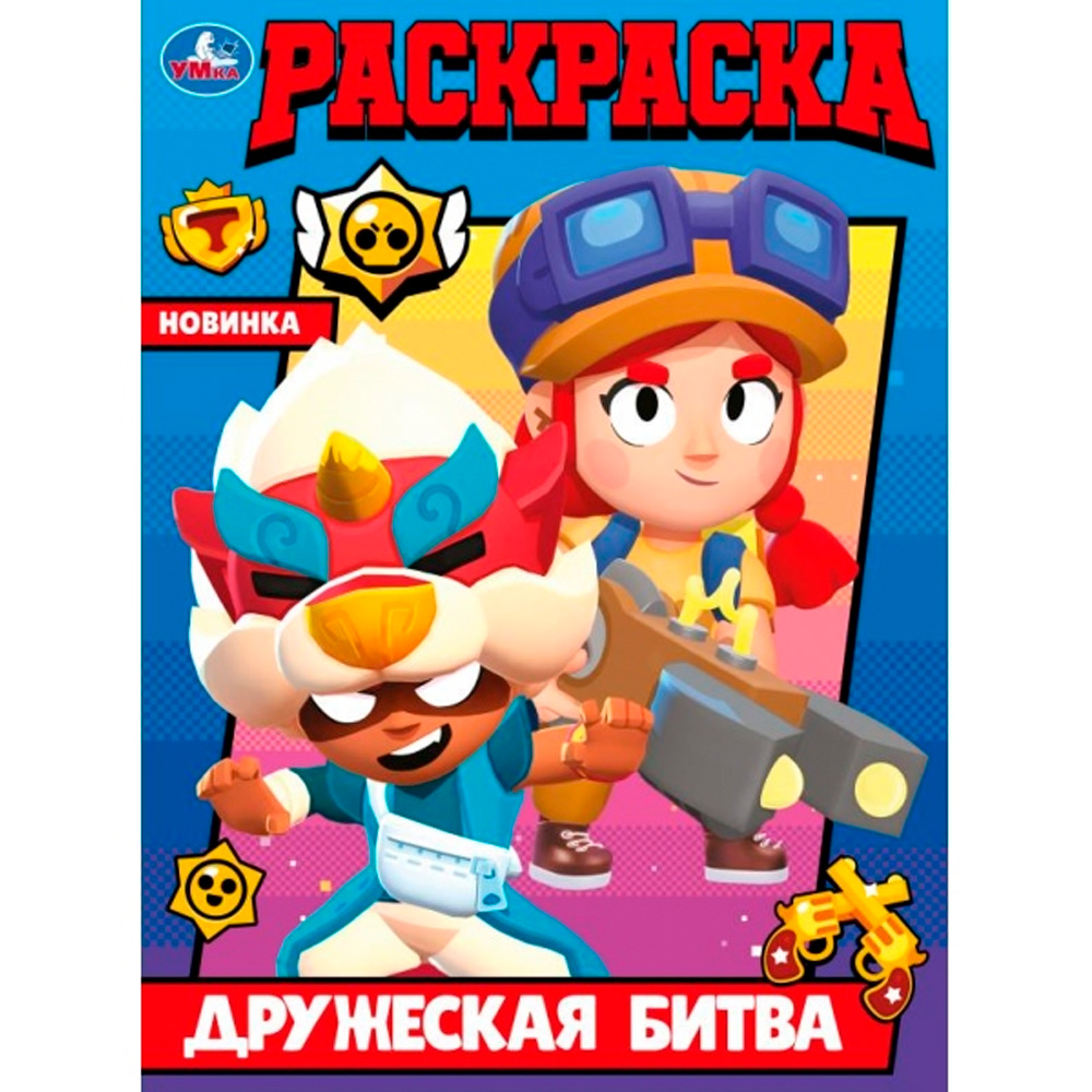 Раскраска 9785506099727 Дружеская битва