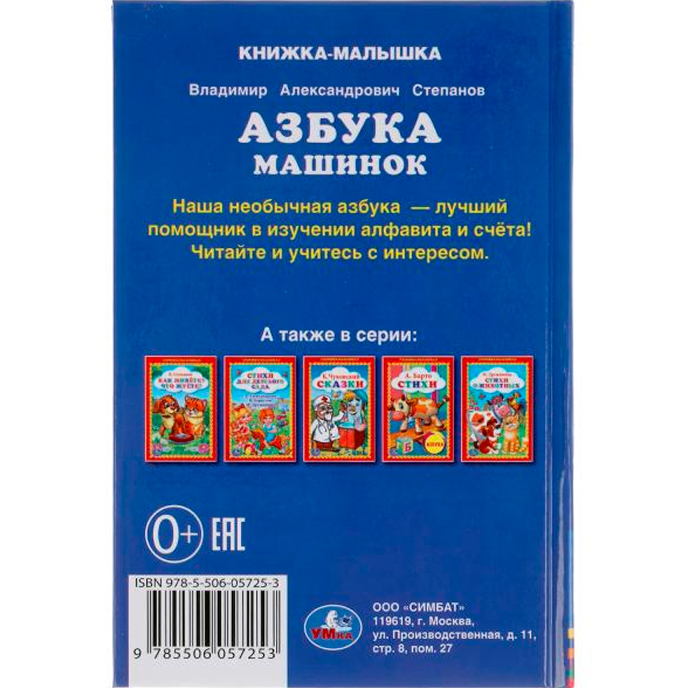 Книга Умка 9785506057253 Азбука машинок. В.Степанов. Книжка-малышка