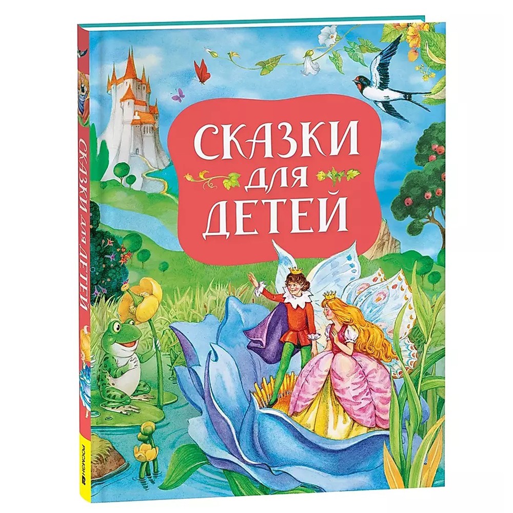 Книга 978-5-353-10790-3 Сказки для детей (нов.)