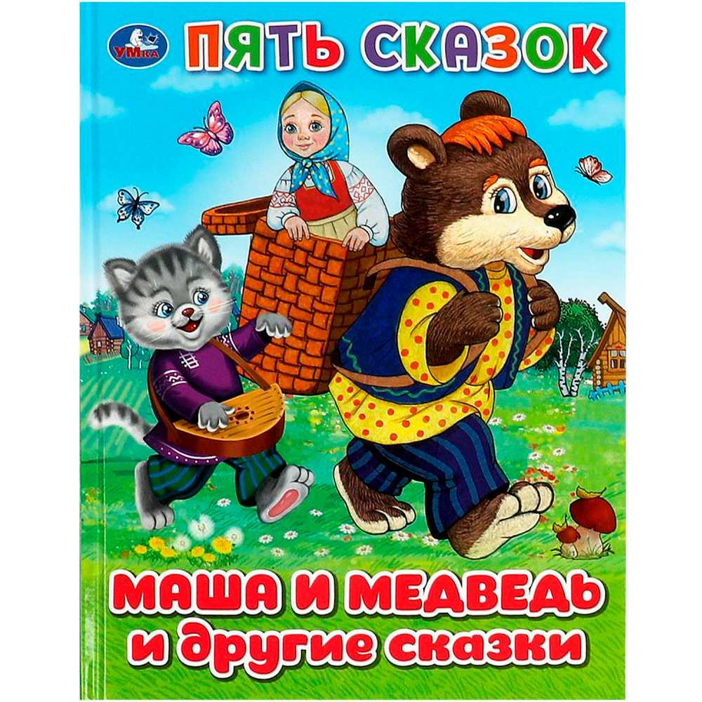 Книга Умка 9785506092353 Маша и медведь и другие сказки. Пять сказок