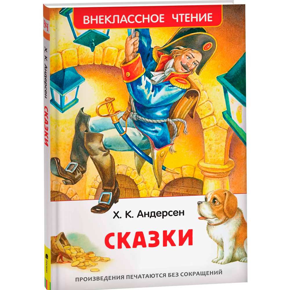 Книга 978-5-353-10198-7 Андерсен Х.К. Сказки (ВЧ)