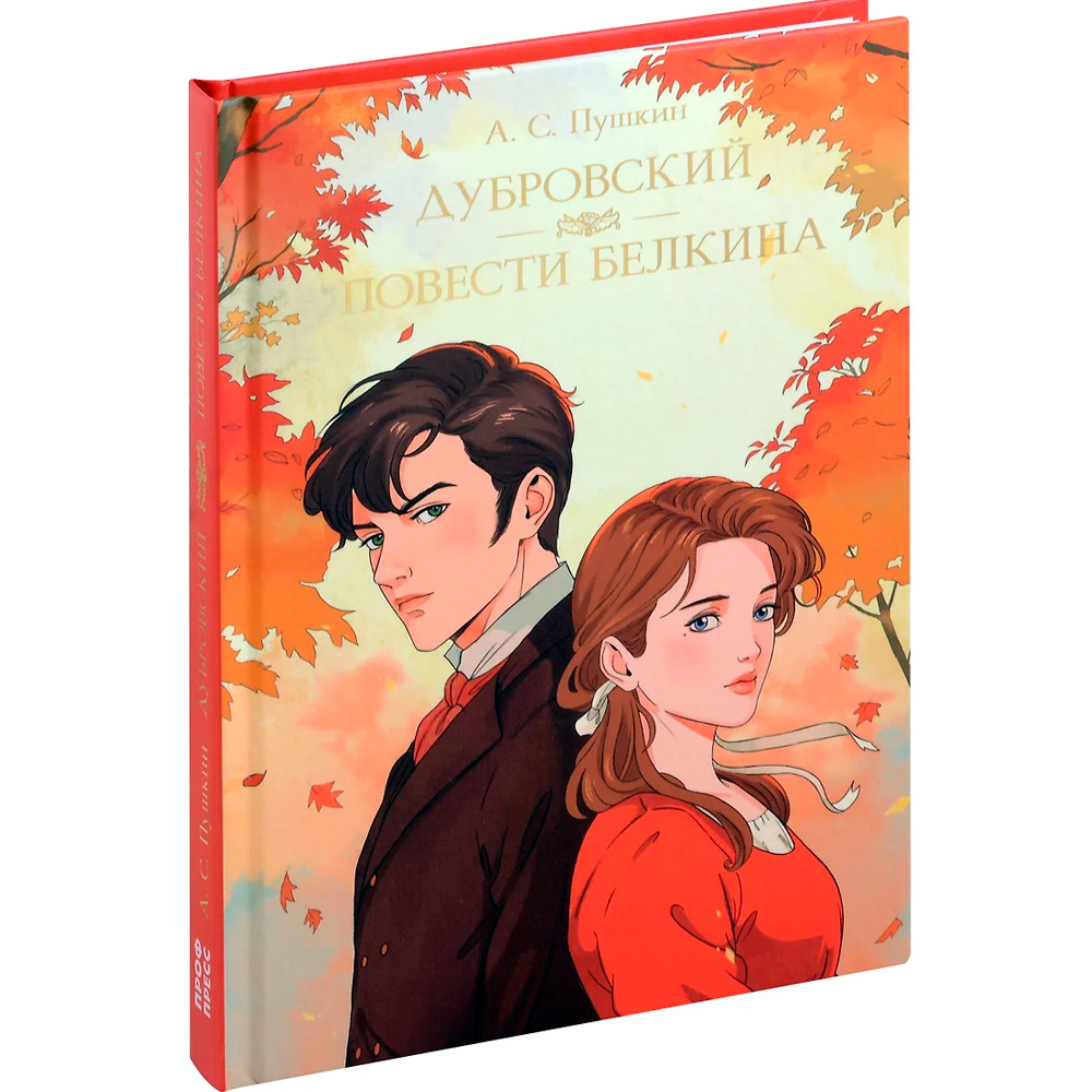 Книга 978-5-378-33106-2 МИРОВАЯ КЛАССИКА. Александр Пушкин. Дубровский. Повести Белкина