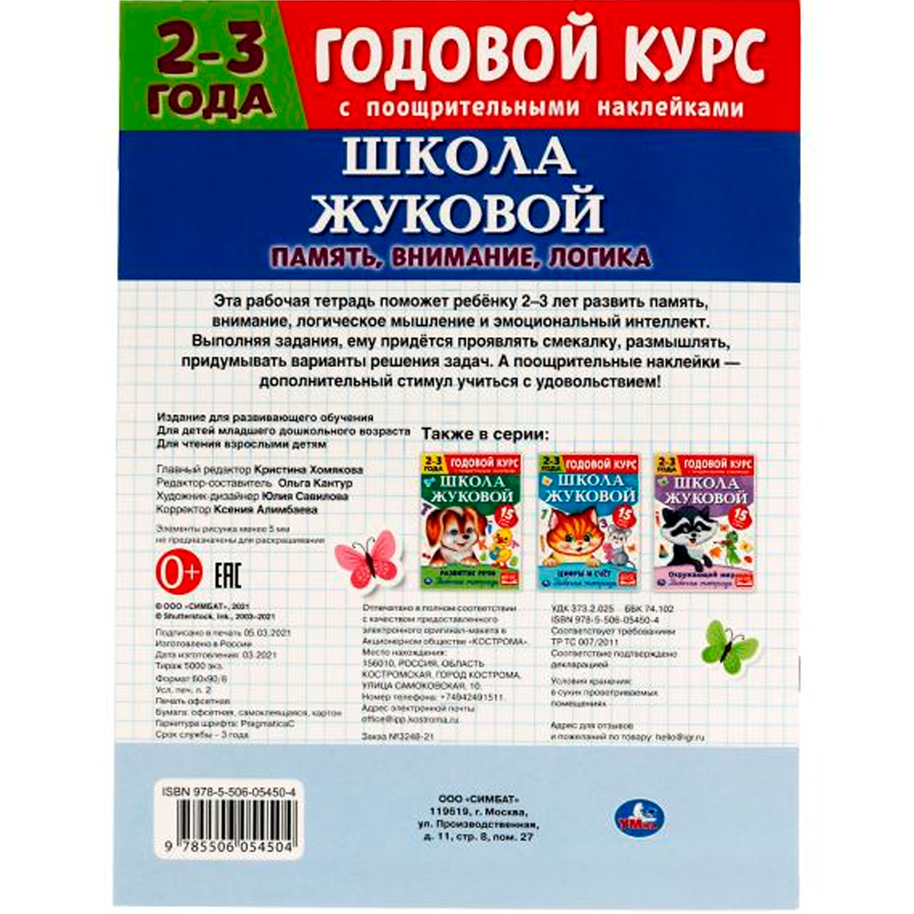 Пропись 9785506054504 Память,внимание,логика.Рабочая тетрадь.Годовой курс.Школа Жуковой 2-3 года