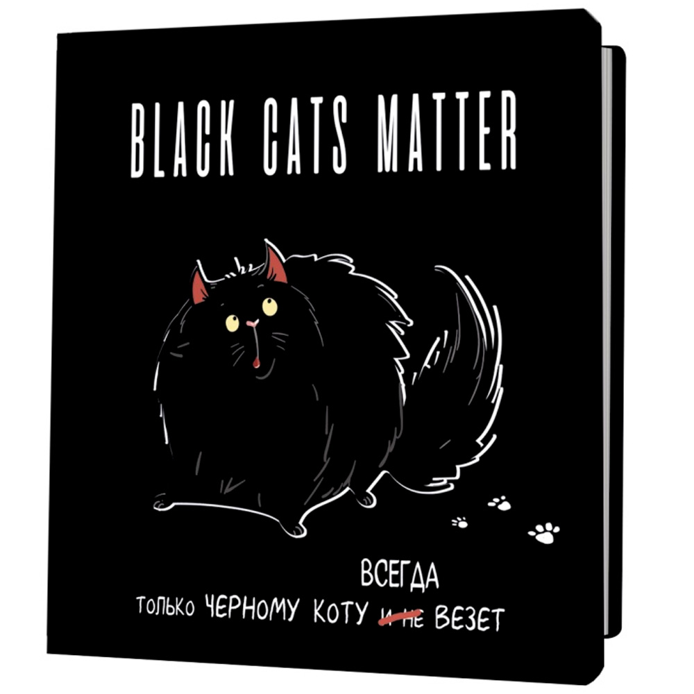 Блокнот 30 л BLACK CATS MATTER. Только черному коту всегда везет,толстый кот 9785001419235.