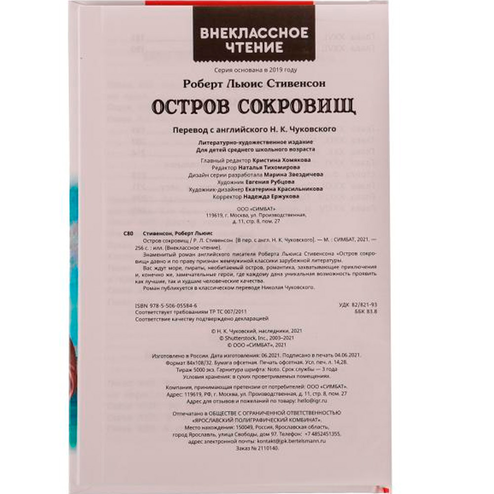 Книга Умка 9785506055846 Остров сокровищ.Р.Л.Стивенсон.Внеклассное чтение