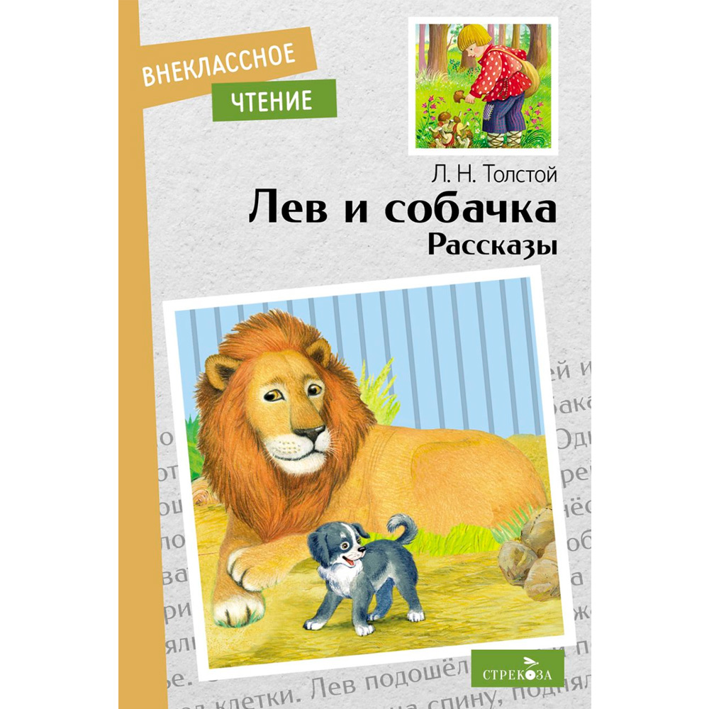 Книга 12003 Внеклассное чтение. Лев и собачка. Рассказы. Л.Н.Толстой.