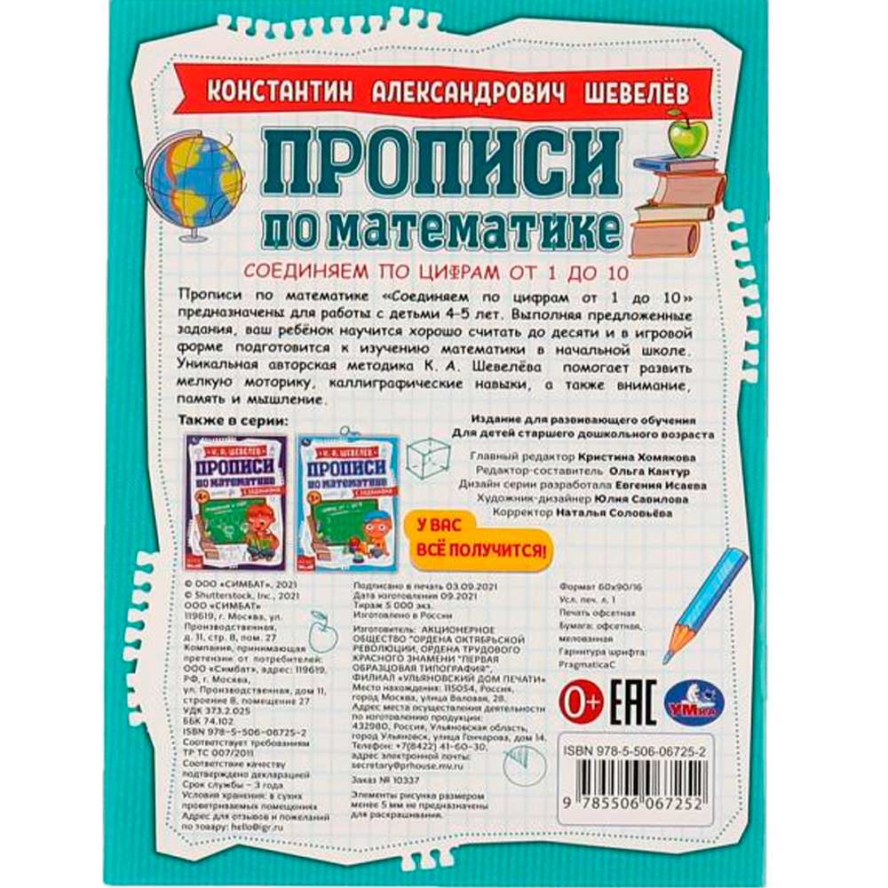 Пропись 9785506067252 Соединяем по цифрам от 1 до 10. К.А.Шевелёв. Прописи по математике с заданиями