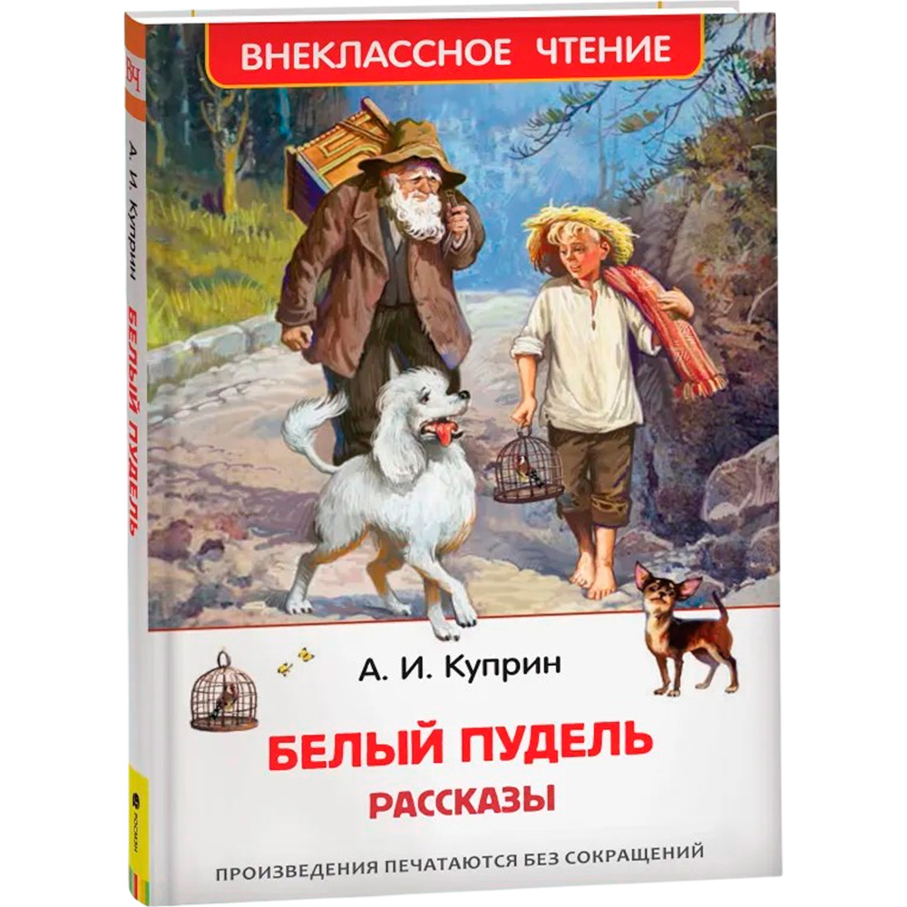 Книга 978-5-353-09704-4 Куприн А. Белый пудель. Рассказы (ВЧ)