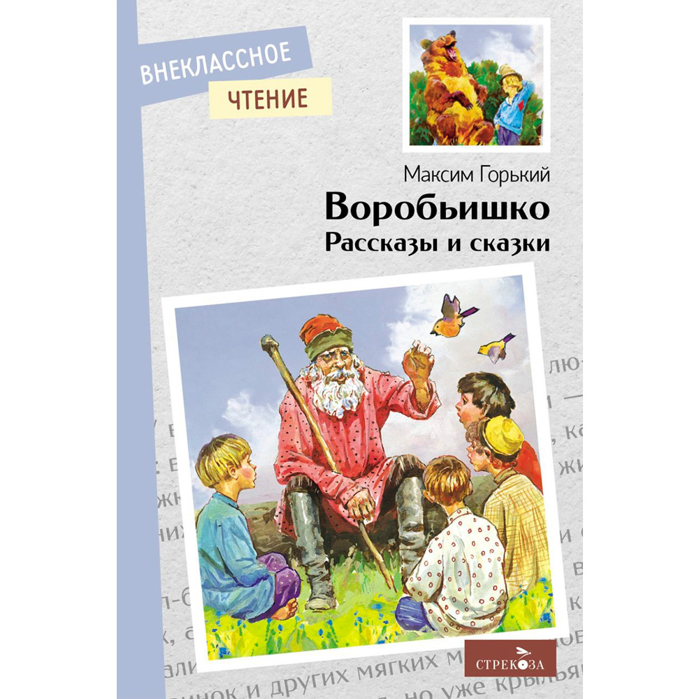 Книга 12043 Внеклассное чтение. Воробьишко. Рассказы и сказки.